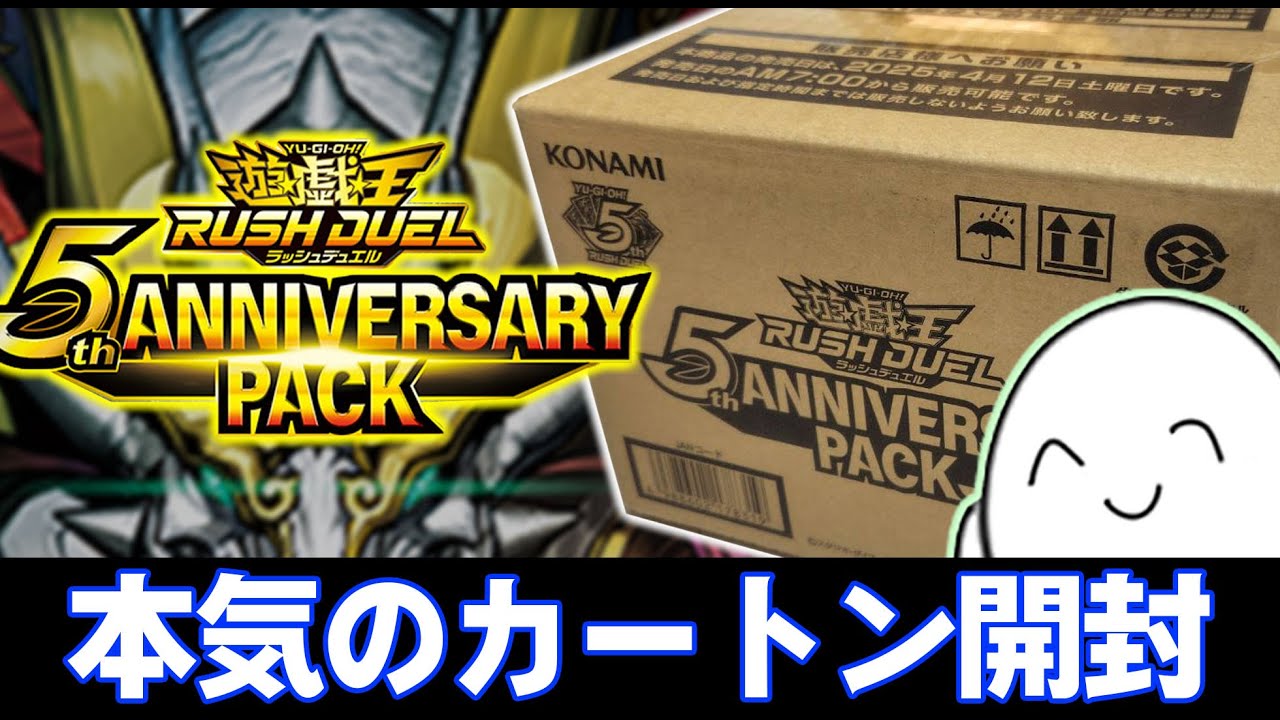 ラッシュデュエル】5TH ANNIVERSARY PACKを12ボックス開封！！【配信