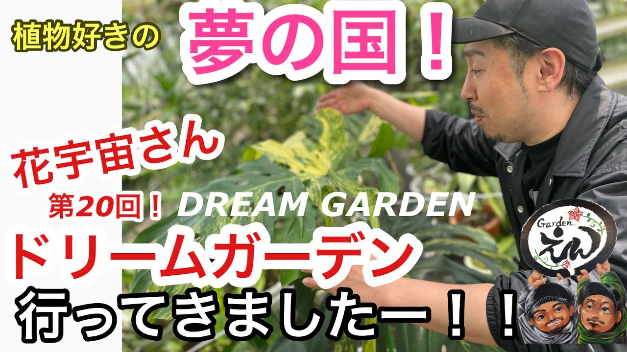 花宇宙ドリームガーデン】2024.04.14 植物好きが集まる祭り！夢の国