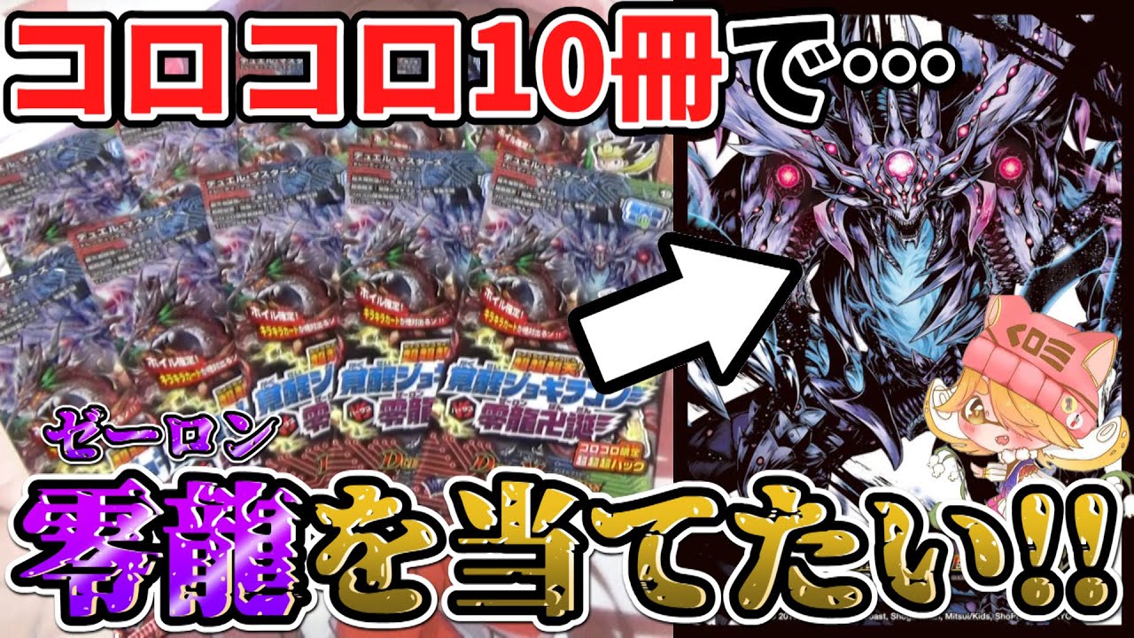 Duel Masters] I want Zero Dragon! When I opened the 10 
