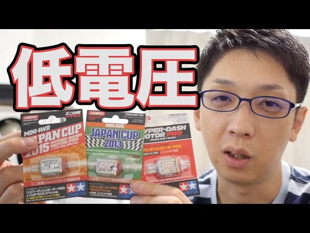 ミニ四駆】モーター低電圧慣らし！ハイパーダッシュモーターPROを