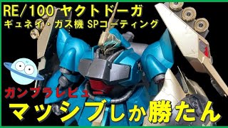 ガンプラレビュー】新作RE/100ヤクトドーガを作ってみた❗️#ガンダム
