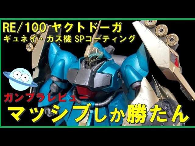ガンプラレビュー】新作RE/100ヤクトドーガを作ってみた❗️#ガンダム
