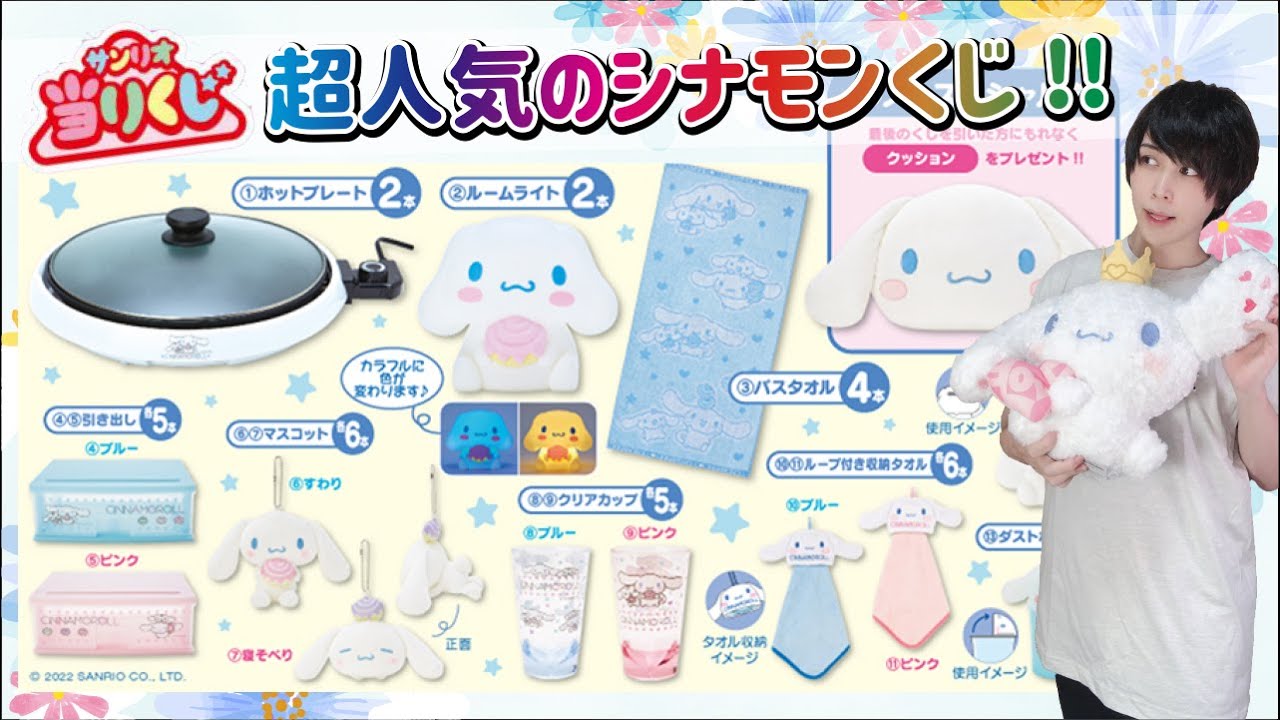 Sanrio Lottery] Unrivaled! The Cinnamoroll winning ticket was too