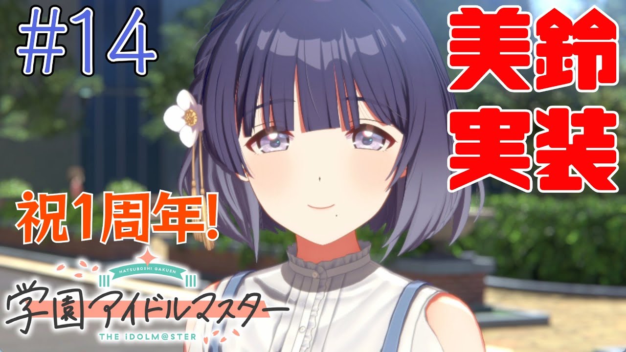 14 祝1周年！秦谷美鈴 実装！【学園アイドルマスター】 - YouTube