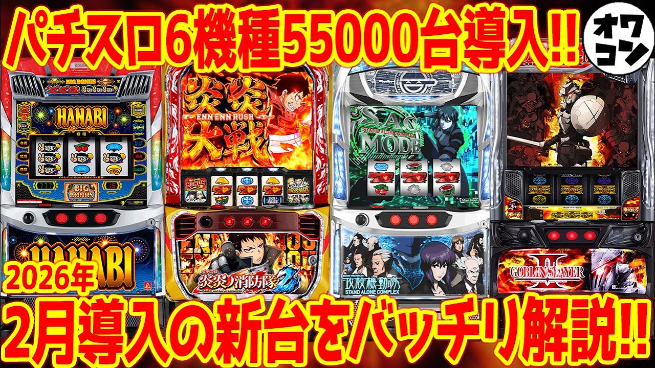 パチスロ新台まとめ】2月導入のスマスロを全台解説!!今月は全機種が