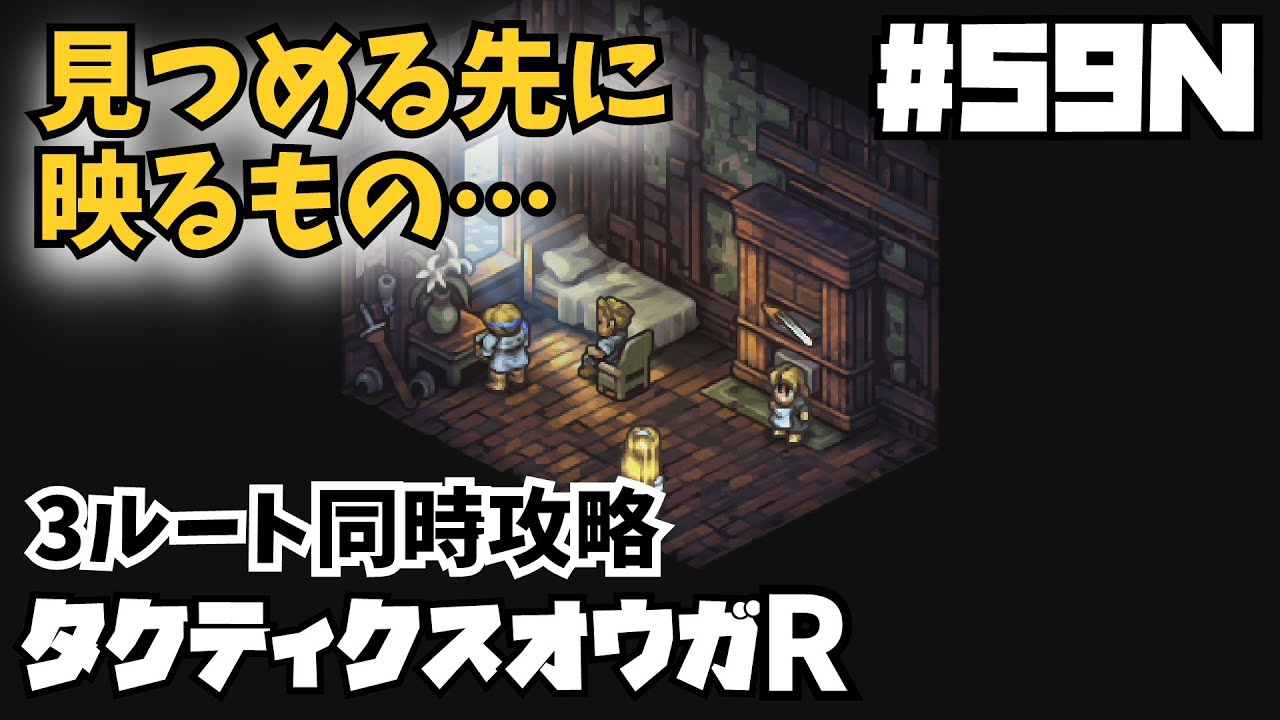オルゴールと剣と海を見つめる男【タクティクスオウガリボーン】#59 N