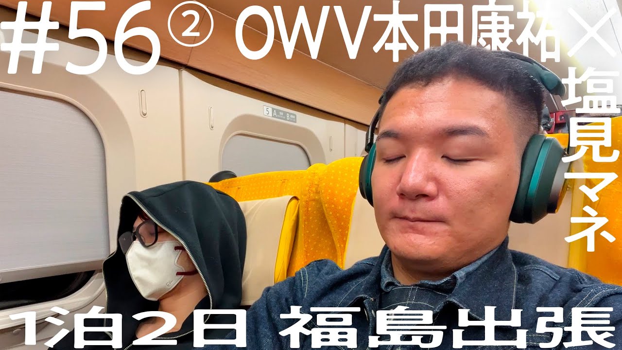 メンバーアクスタに祈りを捧げる本田】OWV本田康祐×塩見マネ 1泊2日