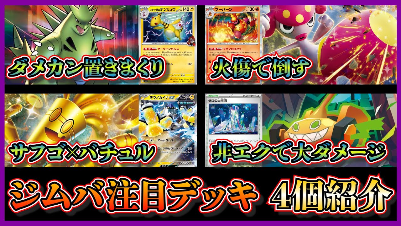 ジムバトル注目デッキ】優勝したロケット団のバンギラスデンリュウ