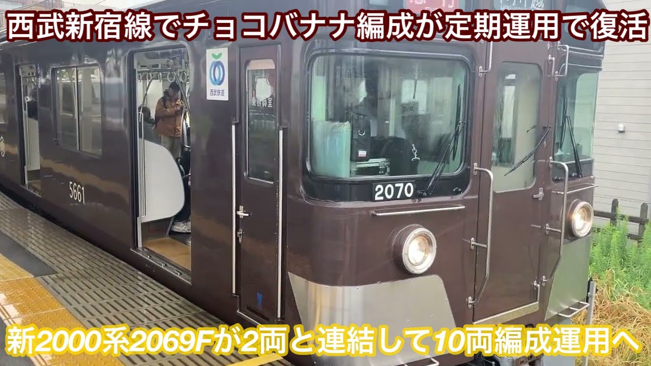 西武新宿線でチョコバナナ編成復活🎉】 西武新宿線 新2000系2465F+ 新