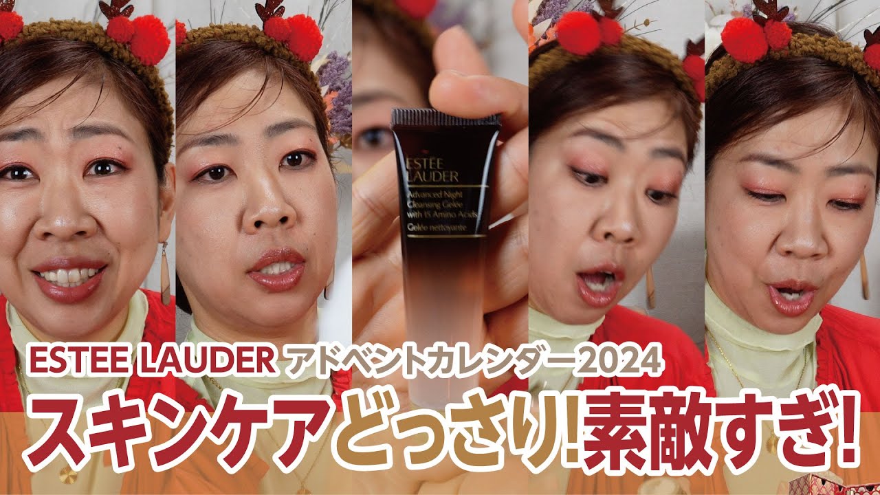 今年初✨エスティーローダーのアドベントカレンダー2024は高級