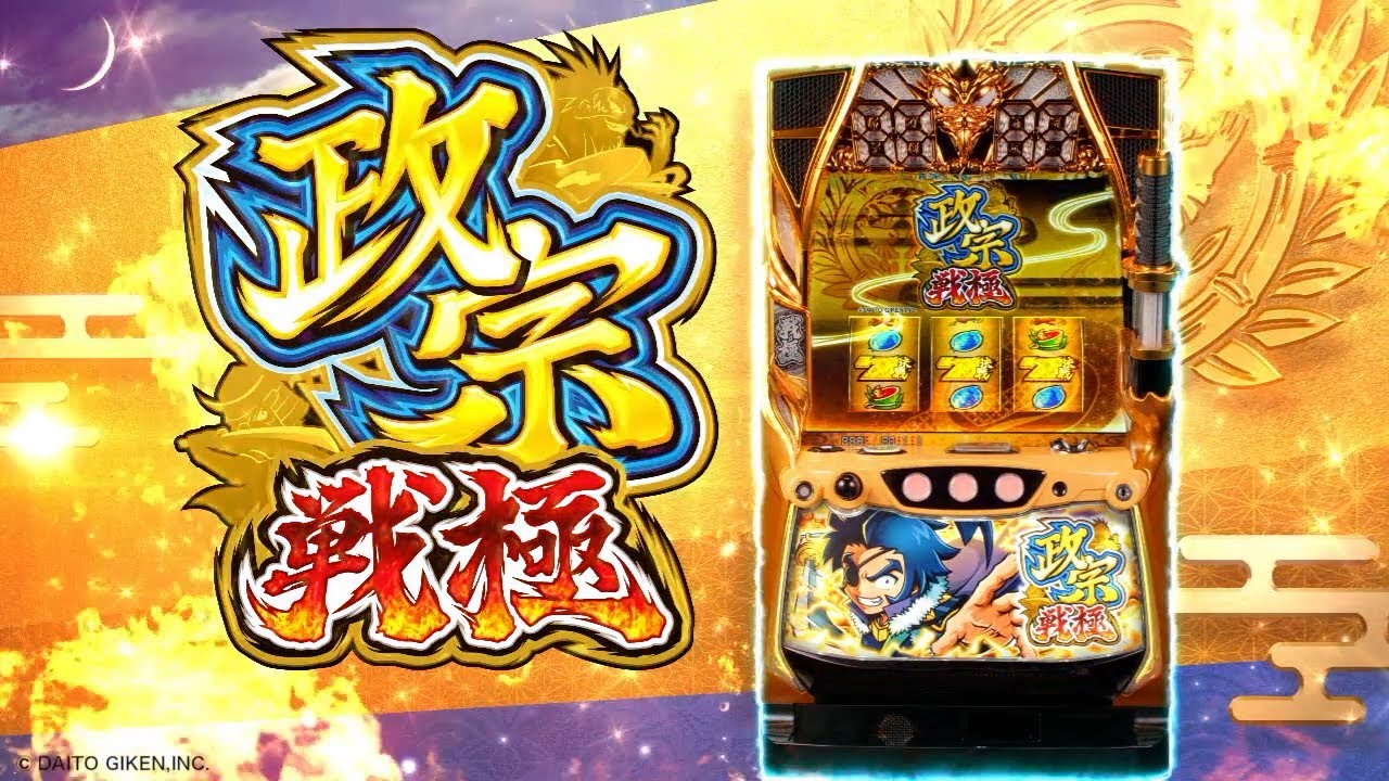 6.5号機初陣！ 「政宗 戦極」 | P-WORLD パチンコ業界ニュース