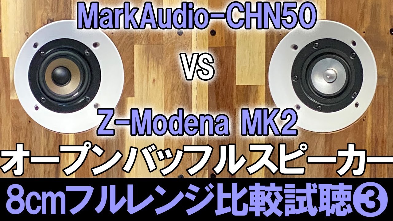 オープンバッフルで8cmフルレンジ比較試聴3】『MarkAudio-CHN50』vs『Z