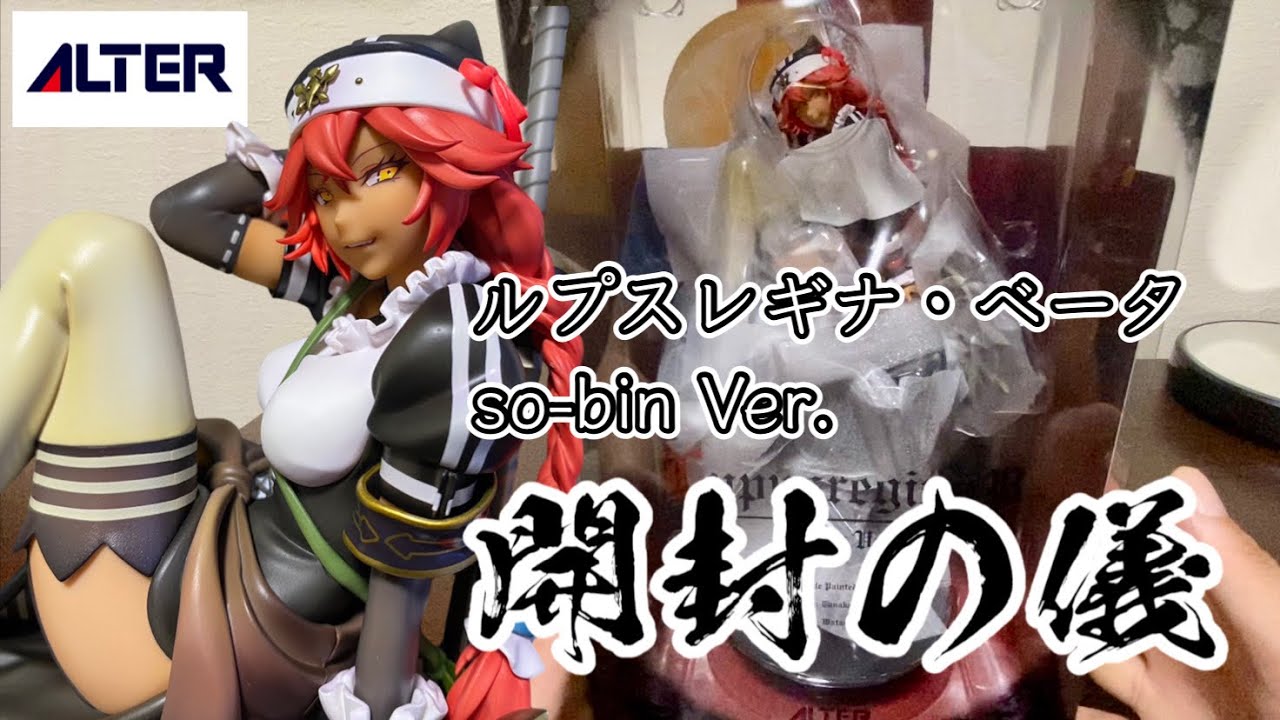 開封の儀】ALTER ルプスレギナ・ベータ so-bin Ver. - YouTube