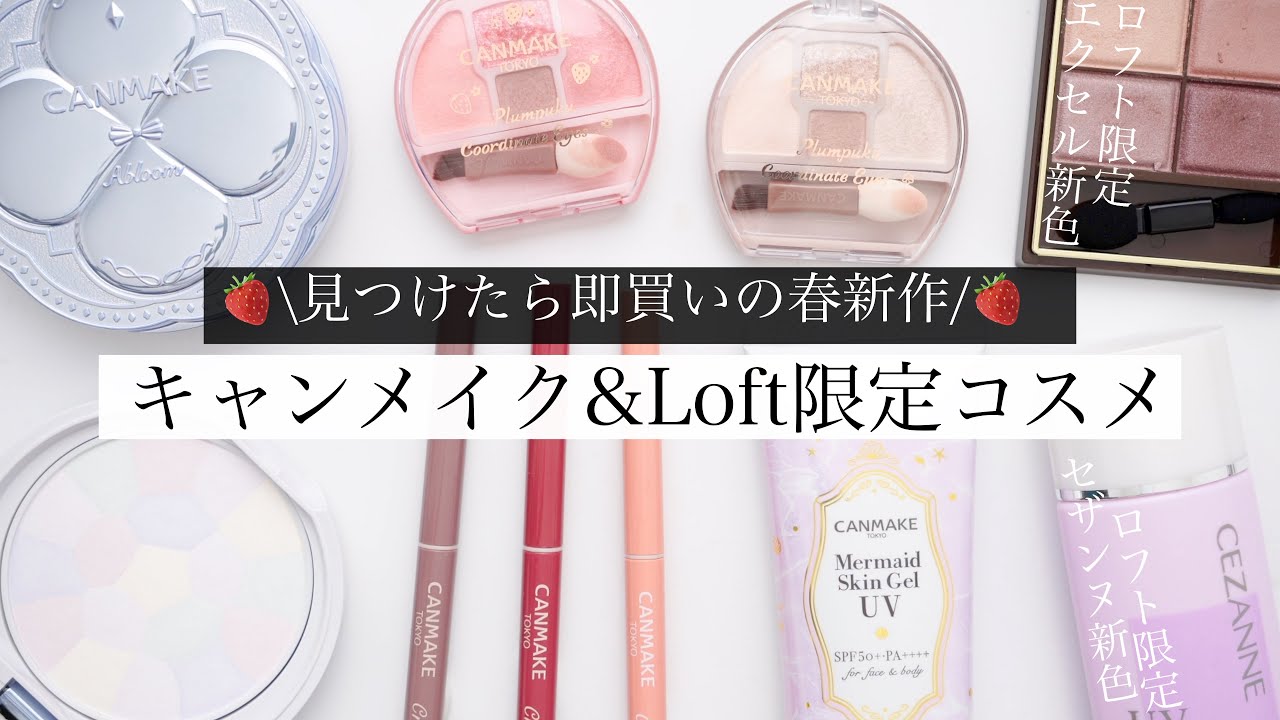 優秀すぎた】キャンメイク春新作コスメ全種類レビュー【ロフト限定も