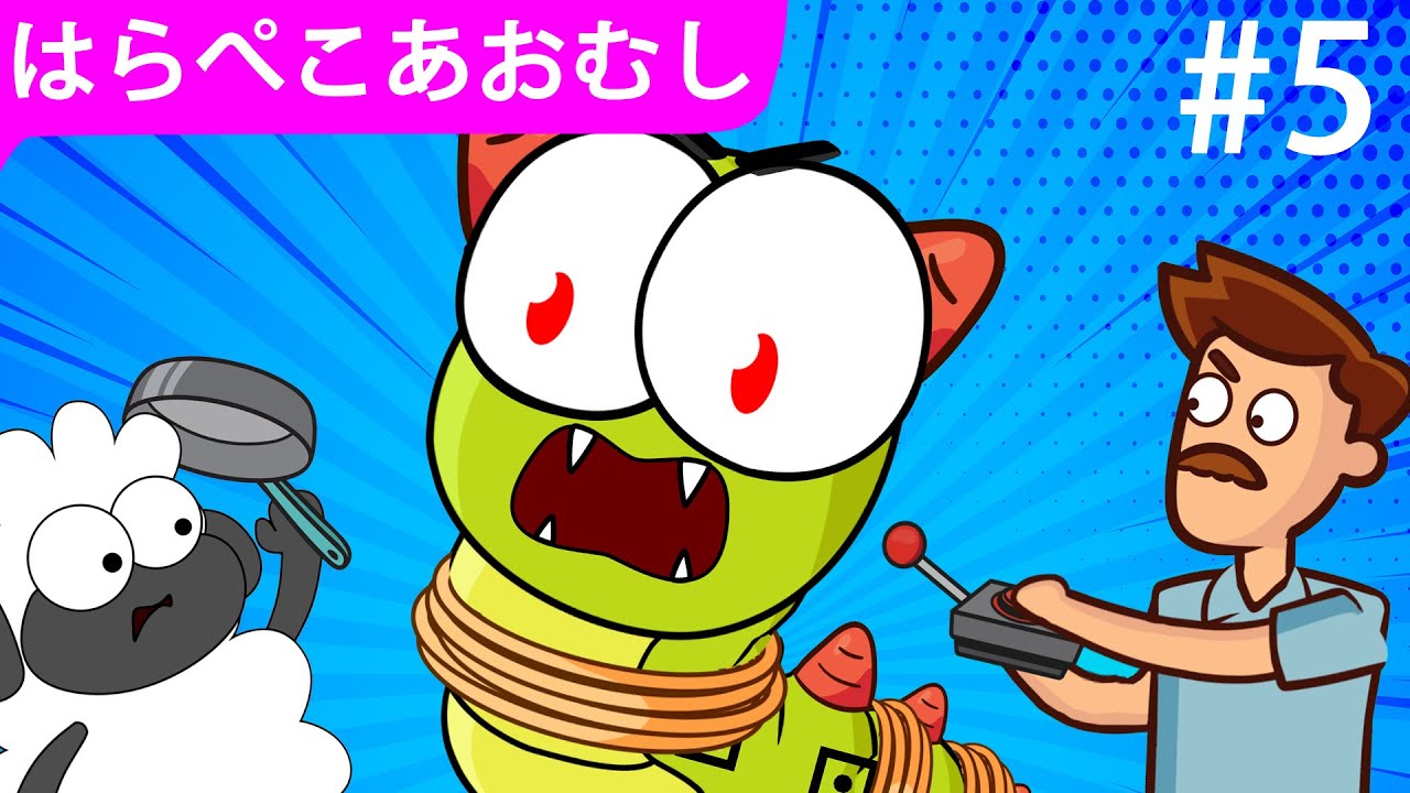 はらぺこあおむし | エピソード5 | 超大国の毛虫 | ZUZUDO - YouTube