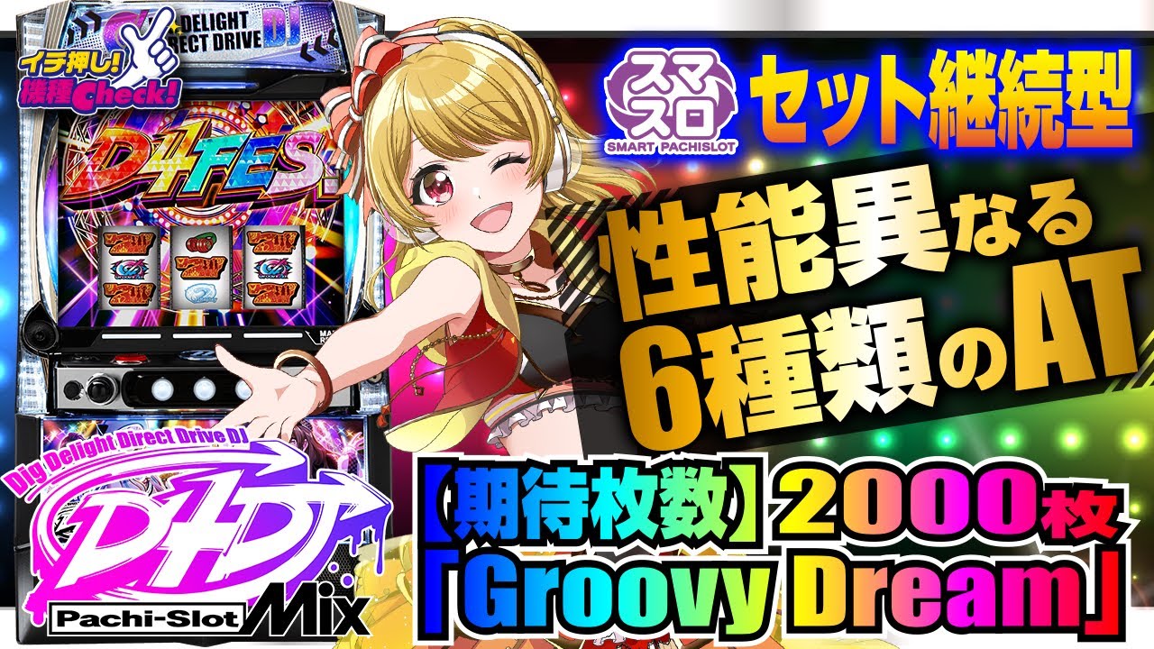 L D4DJ Pachi‐Slot Mix(スマスロ) パチスロ スロット 機械割 天井 初