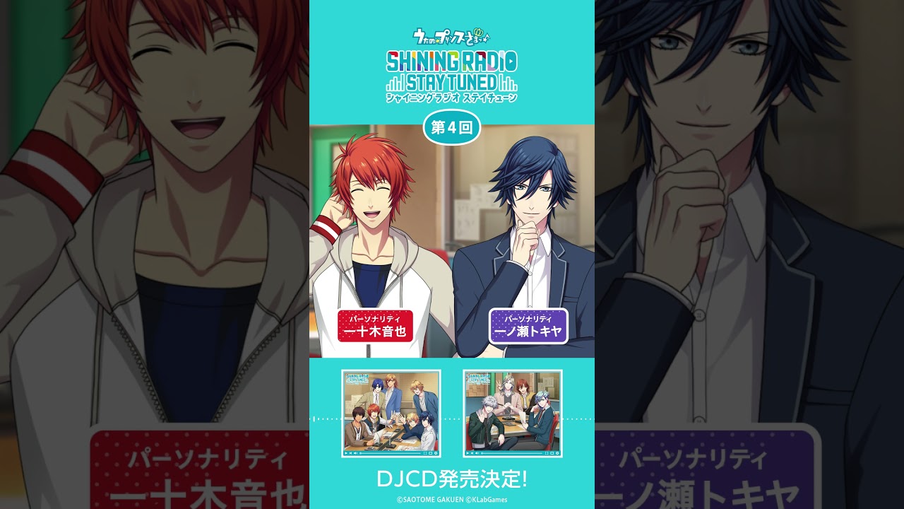 うた☆プリ】SHINING RADIO STAY TUNED【第4回】一十木音也＆一ノ瀬