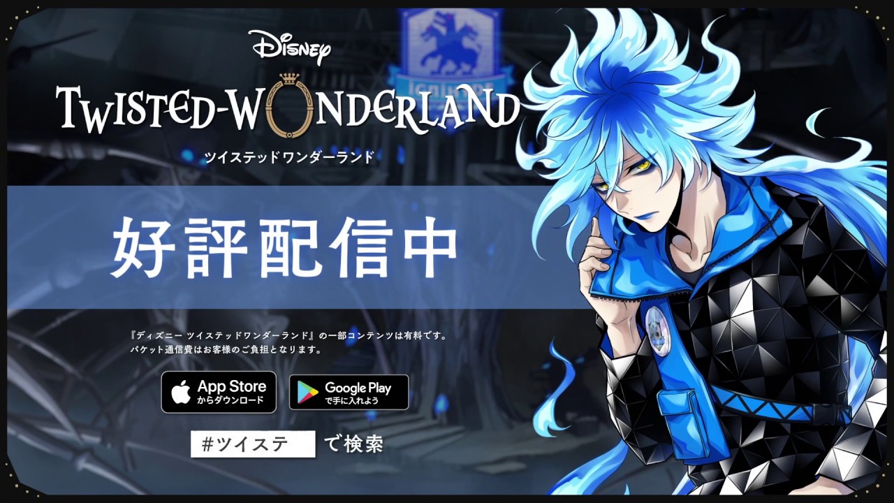 ディズニー ツイステッドワンダーランド』好評配信中TVCMイグニハイド