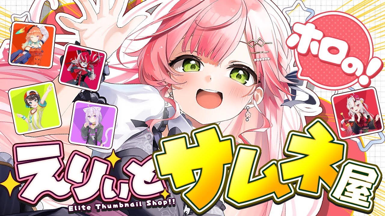 えりぃとサムネ屋 】開店‼ ホロメンからのサムネ依頼もらったにぇ