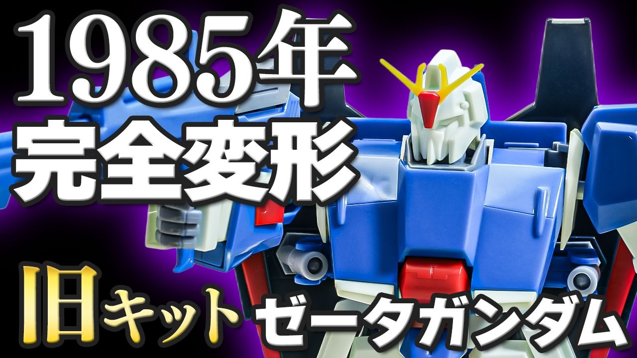 旧キット ゼータガンダム】完全変形は1985年に実現していた？シールド
