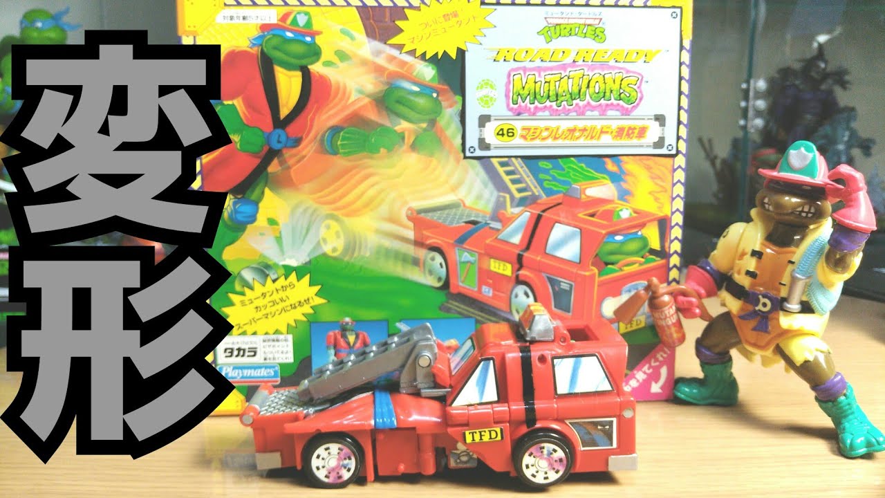TMNT トイ】マシンレオナルド消防車をレビュー - YouTube