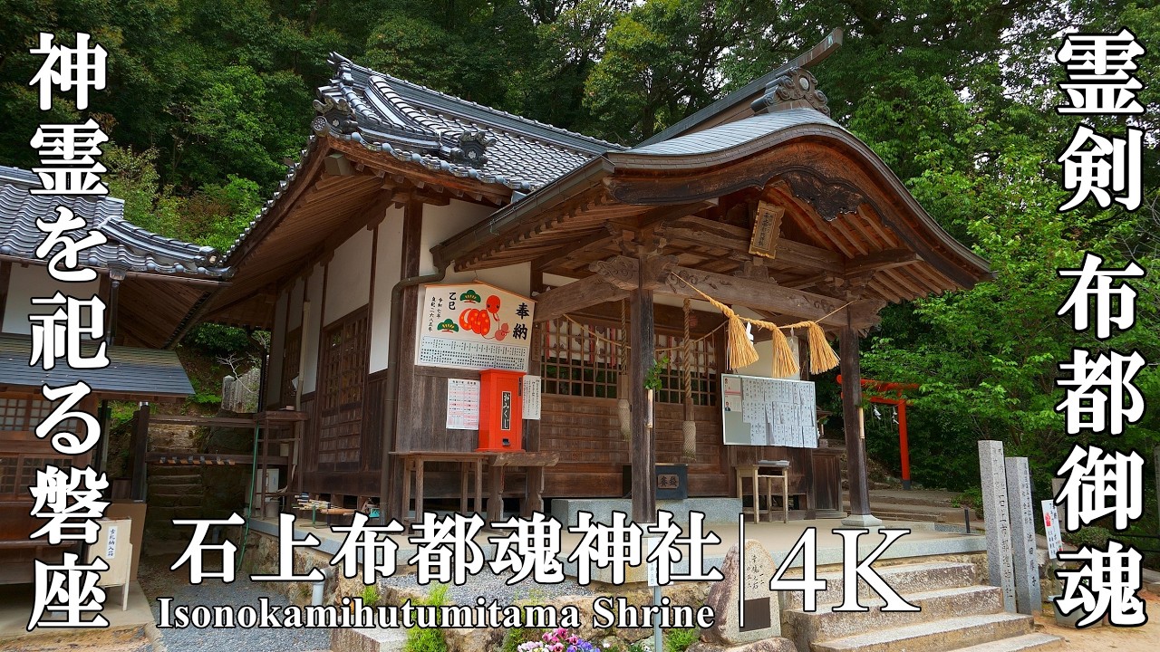 神殺しの大剣」として有名な霊剣・十束剣を祀る破邪・浄化の神域：岡山