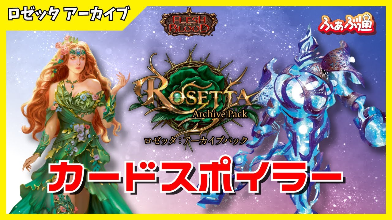 FaB】ロゼッタアーカイブパック収録カードを公開！！公式カード