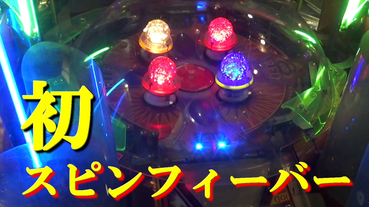 メダルゲーム】スピンフィーバー第二章 初心者が制覇していくシリーズ