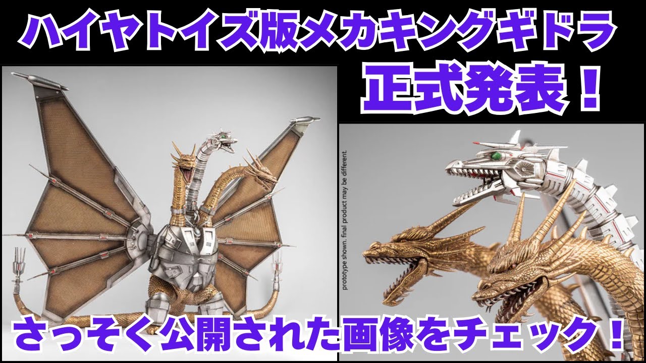 HIYA TOYS] The Hiya Toys version of Mecha King Ghidorah has been