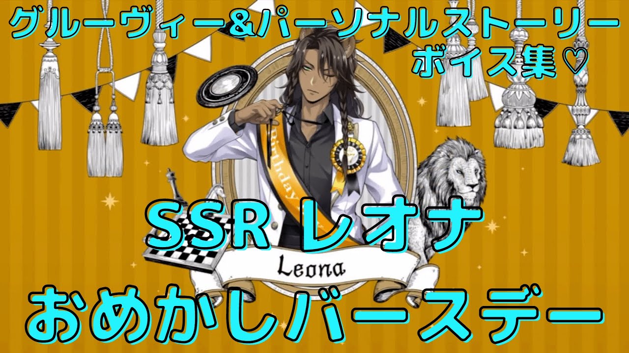 ツイステ】SSR レオナ おめかしバースデー グルーヴィー＆全パーソナル