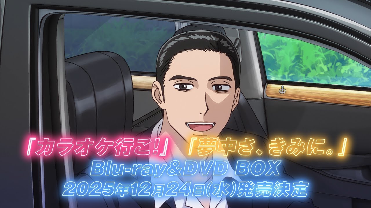 TVアニメ「カラオケ行こ！」「夢中さ、きみに。」Blu-ray＆DVD BOX