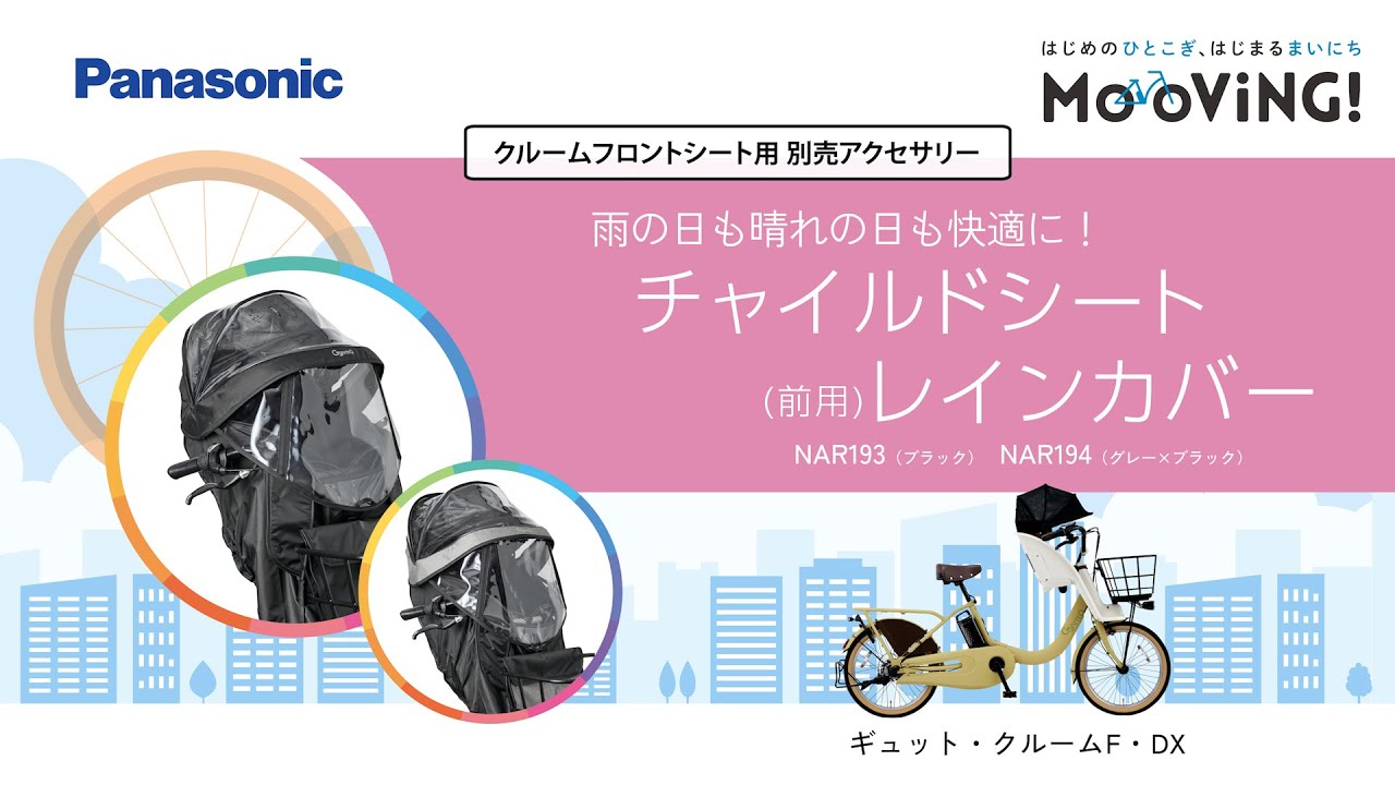 チャイルドシート（前用）レインカバー NAR193/NAR194