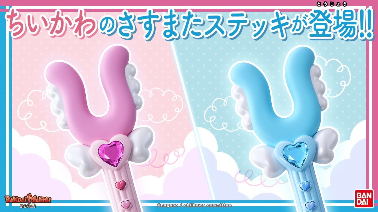 ちいかわ】【バンダイ公式】まじかるちいかわになりきれる!?ちいかわの