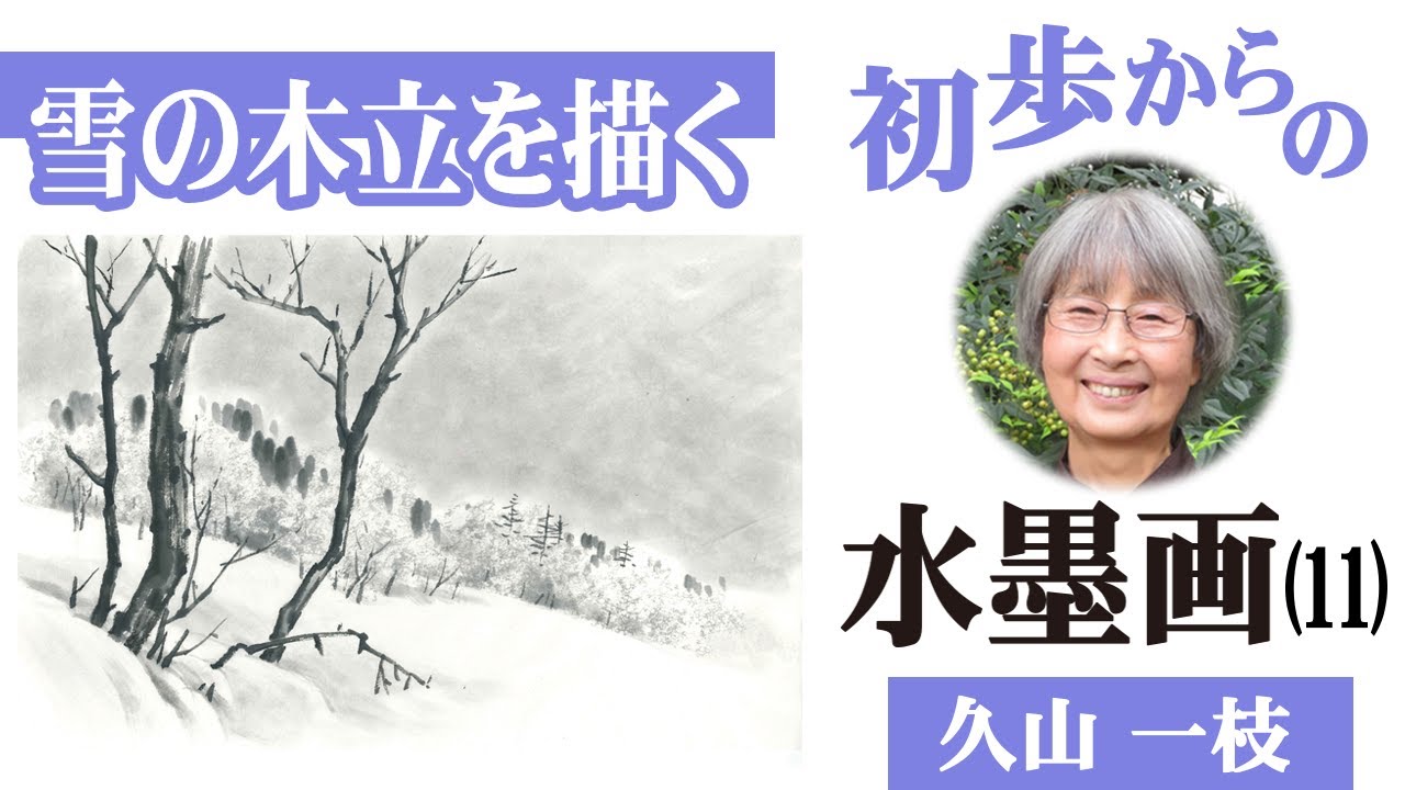 Beginner's Ink Painting (11)] Drawing a Snowy Grove - YouTube