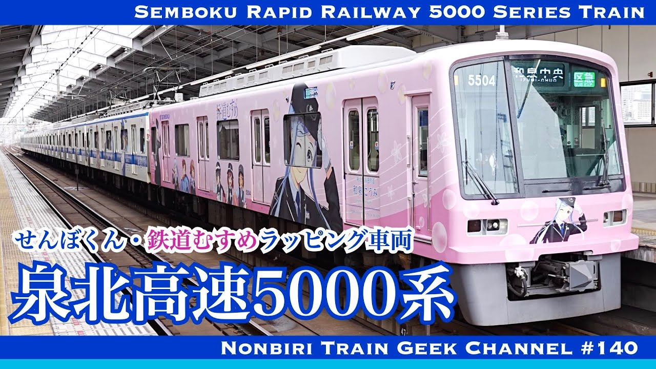 4K 60fps】【#のんてつ】泉北高速鉄道 5000系 せんぼくん 鉄道むすめ