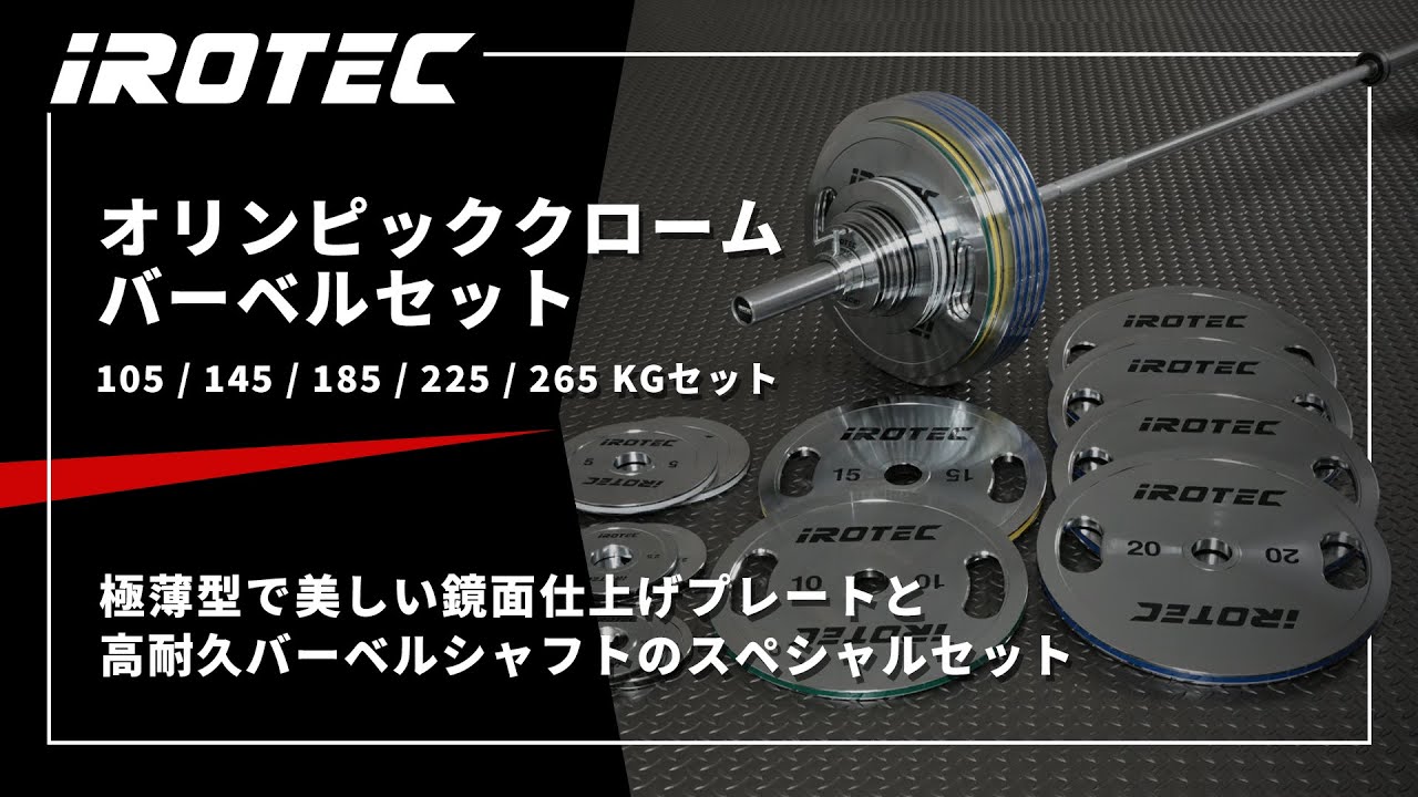 IROTEC（アイロテック）オリンピッククロームバーベル265KGセット