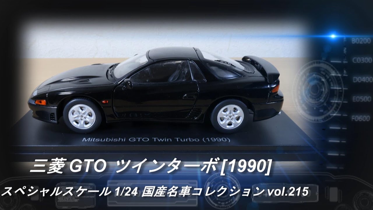 アシェット「スペシャルスケール 1/24 国産名車コレクション 215 三菱