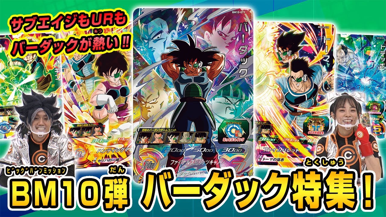 SDBH公式】BM10弾☆今回はバーダック特集！【スーパードラゴンボール