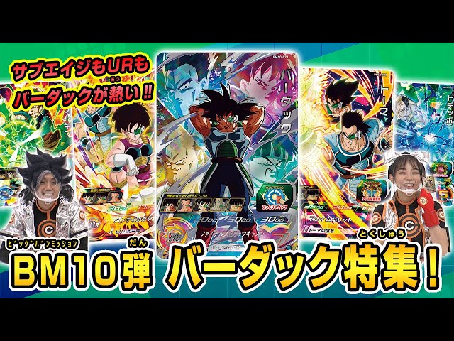 SDBH公式】BM10弾☆今回はバーダック特集！【スーパードラゴンボール