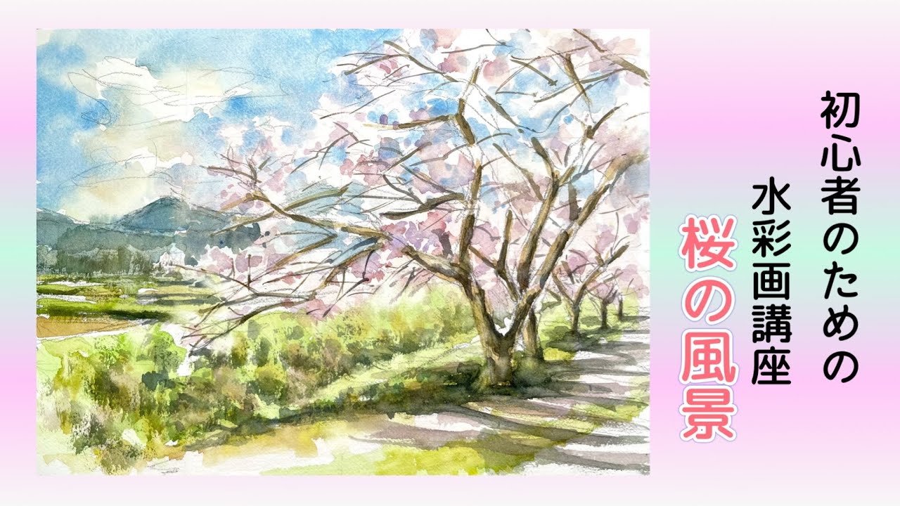 Transparent watercolor for beginners] Drawing a cherry blossom