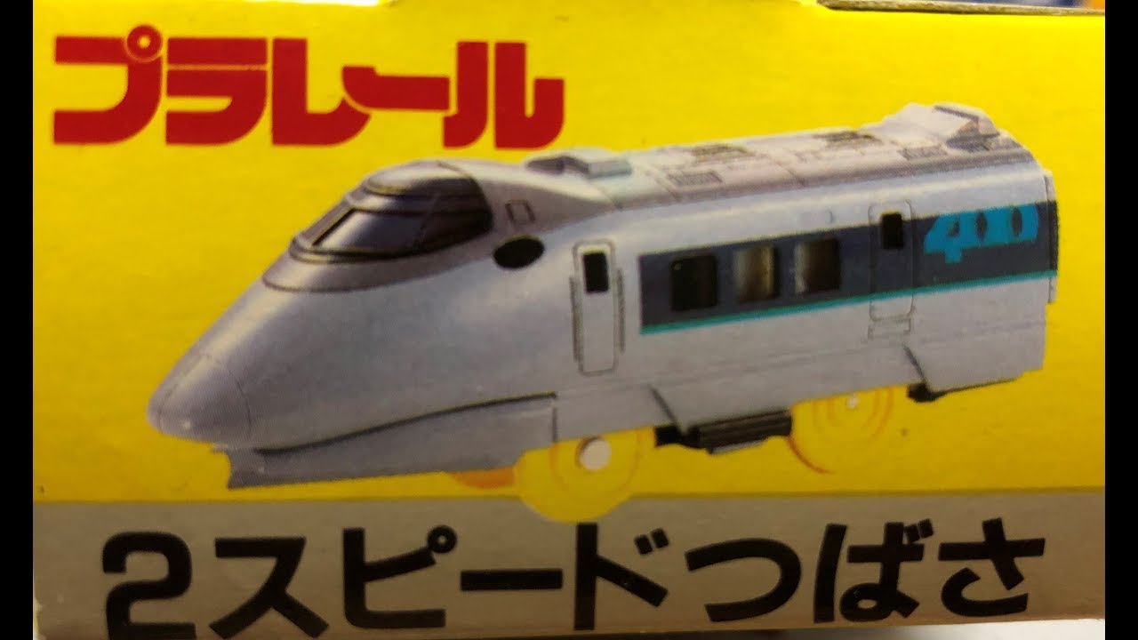 263【プラレール単品】2スピードつばさ（400系新幹線） - YouTube