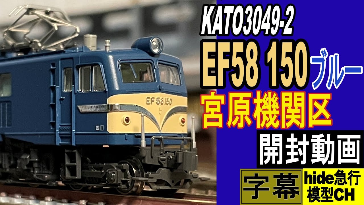 KATO EF58 150号機 宮原機関区ブルー開封動画 - YouTube