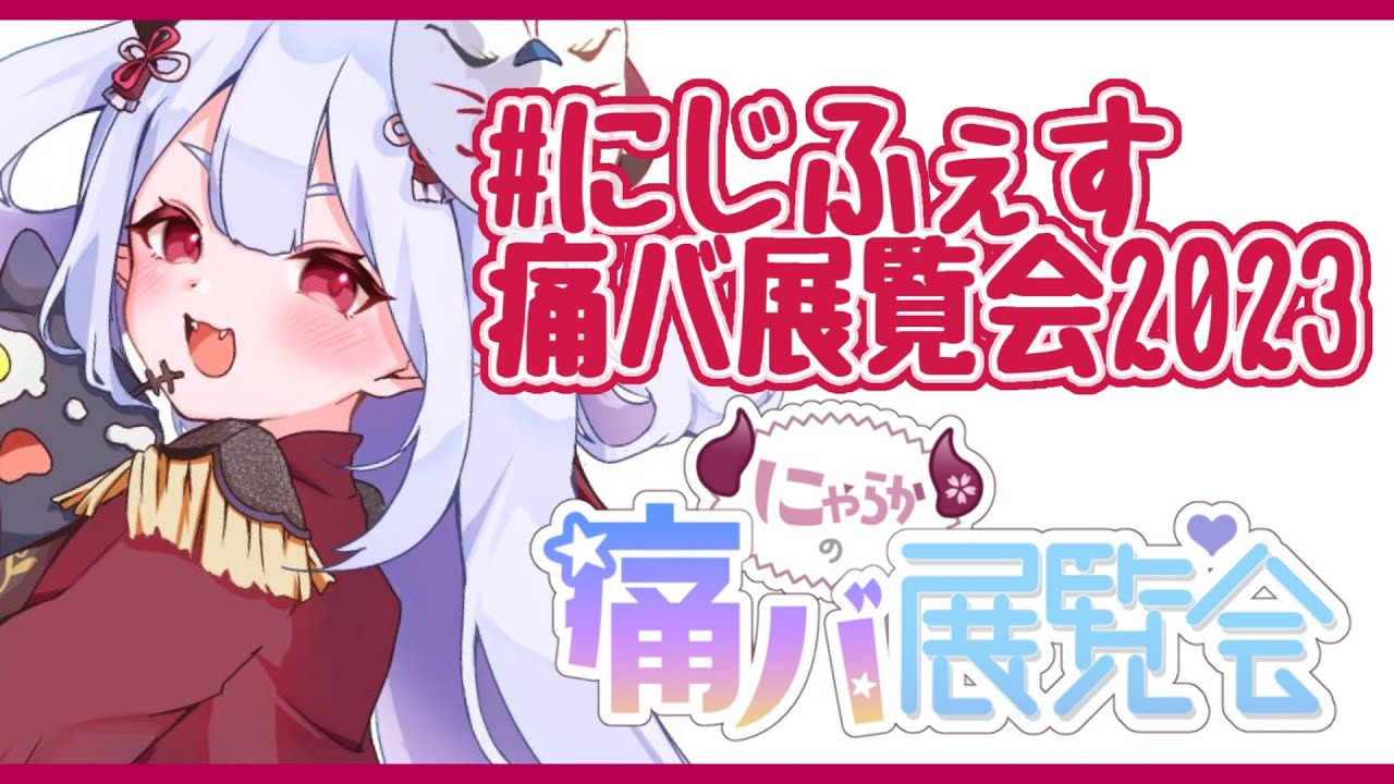 にじふぇす痛バ展覧会2023 】にじフェス直前！みんなの力作痛バを見