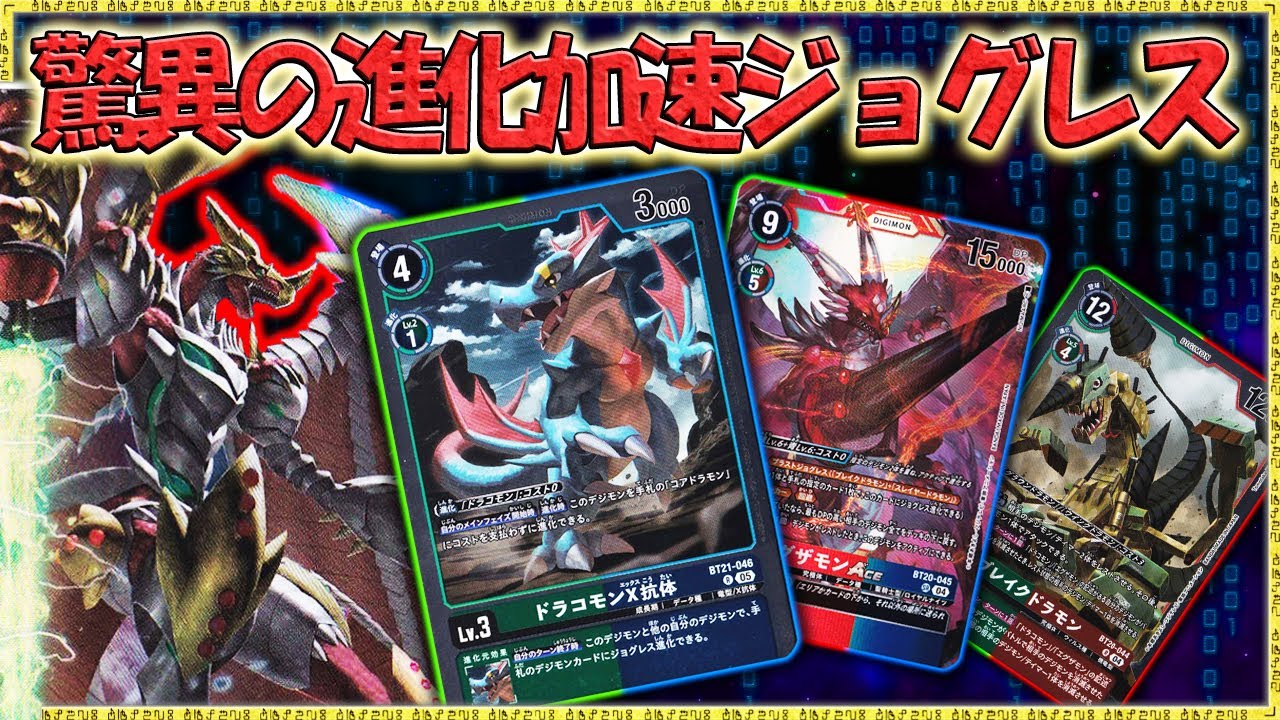 いつの時代も進化コストかからないのは強い！！『エグザモンX抗体』VS