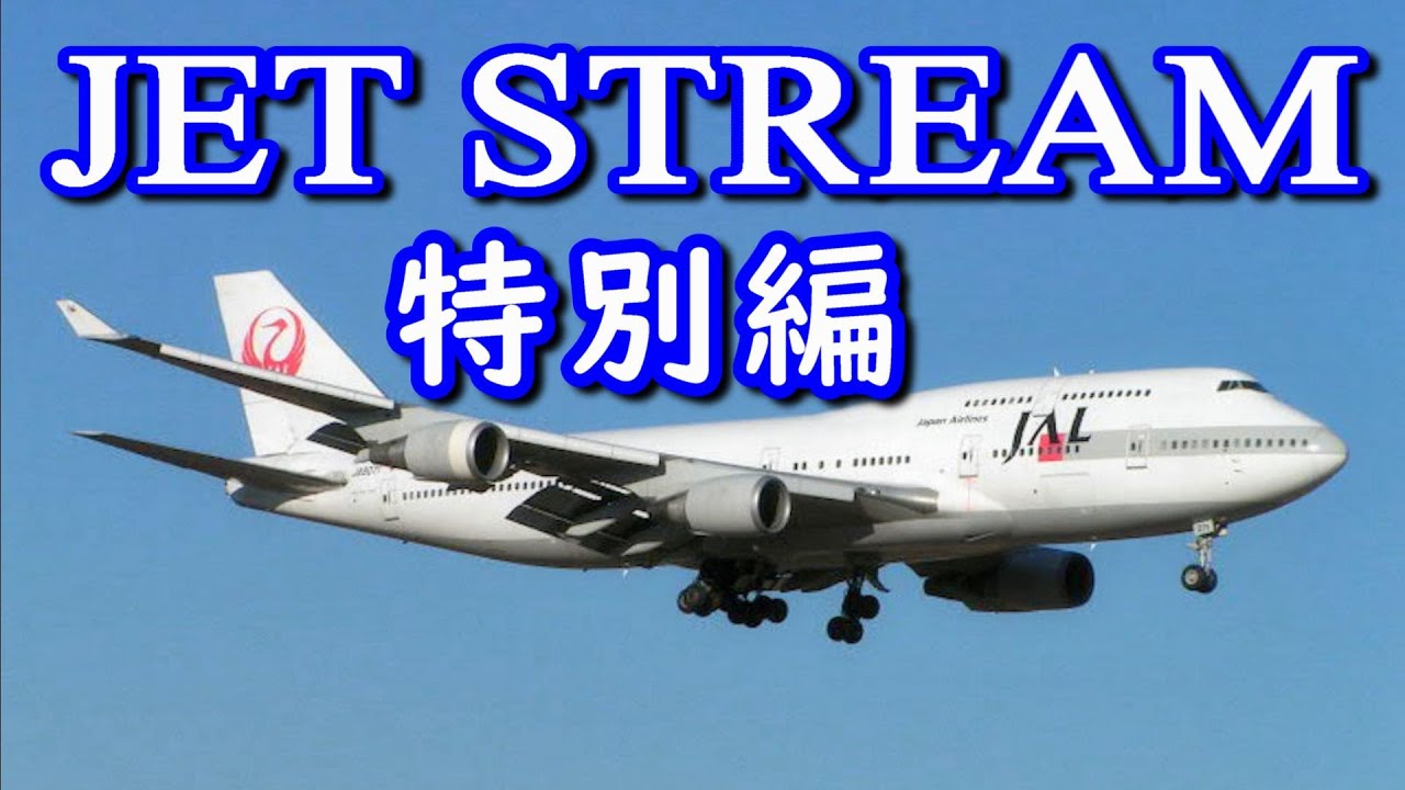 JET STREAM 特別編 高音質CD音源 - YouTube