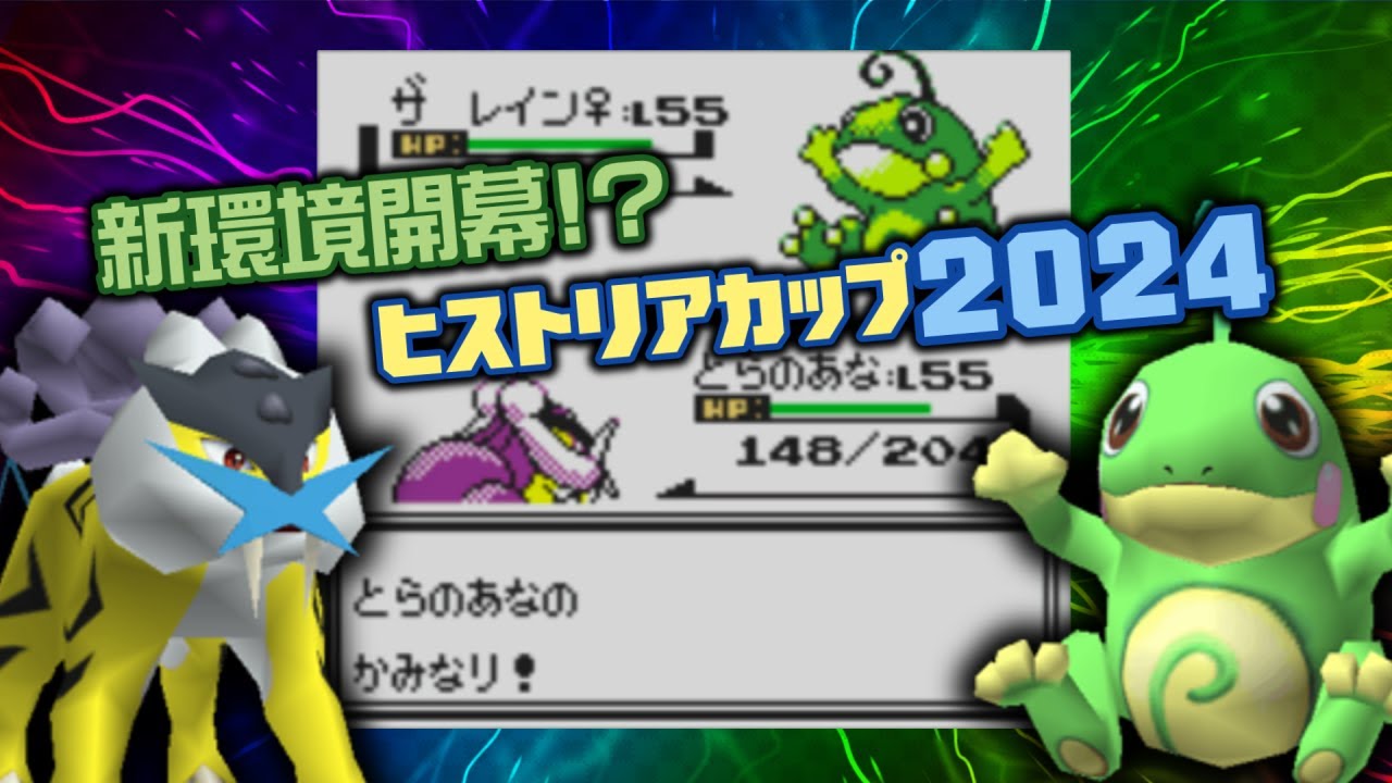 金銀ポケモン優遇任天堂杯2000】『第9.75回ヒストリアカップ