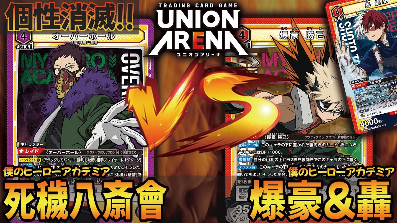 対戦動画】個性消滅！死穢八斎會オーバーホールデッキ VS 爆豪&轟