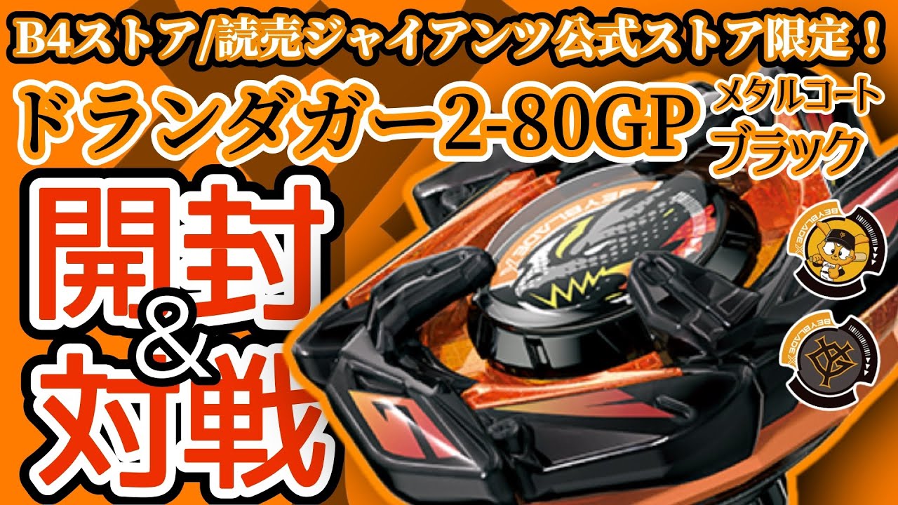 BEYBLADE X】B4ストア限定『ドランダガー2-80GPメタルコート：ブラック