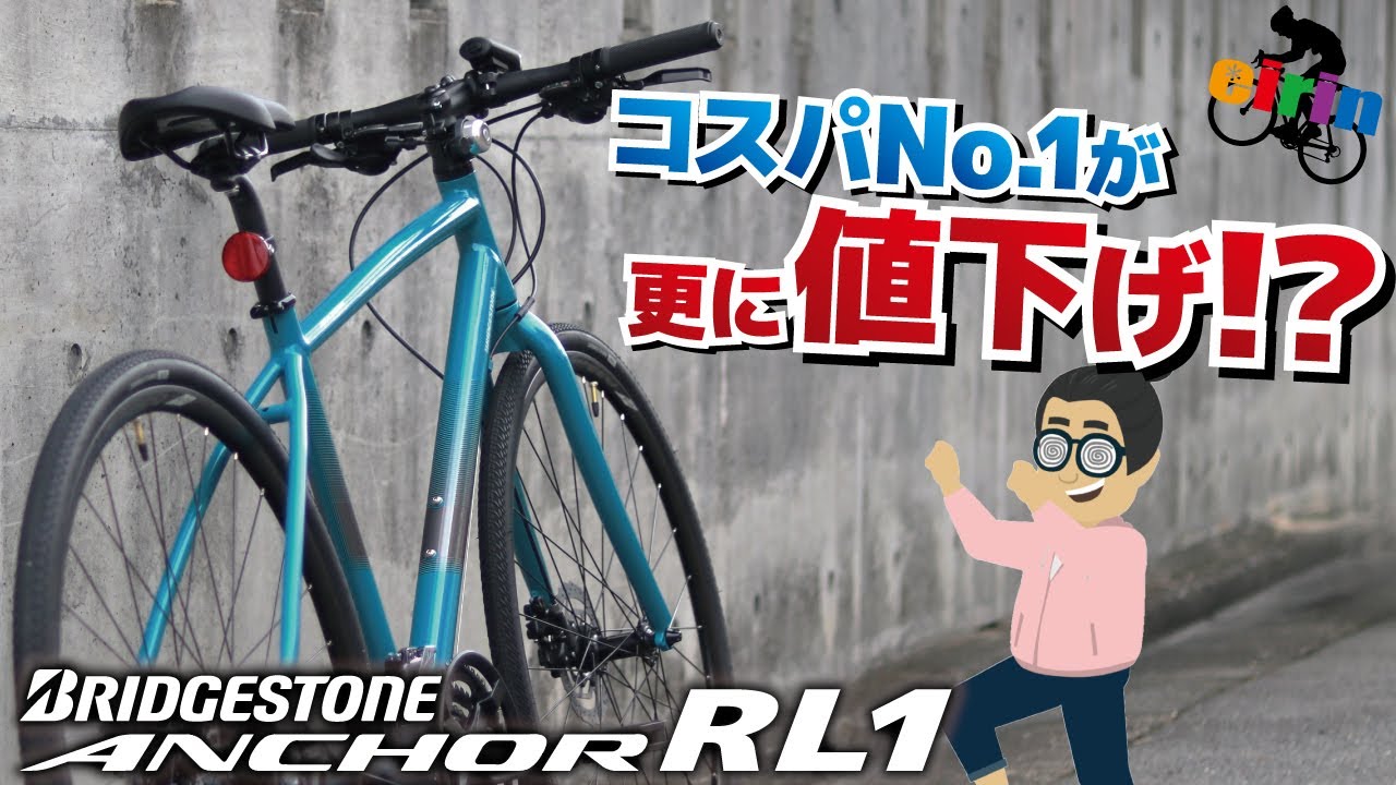 朗報】クロスバイク最強コスパが新モデルで値下げ！「BRIDGESTONE