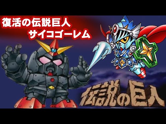 Psycho Golem Appears!] Introducing SD Gundam Gaiden: Legendary